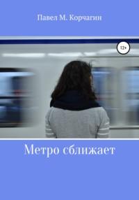 Метро сближает, audiobook Павла М. Корчагина. ISDN66449668