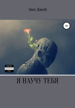 Я научу тебя - Энн Джой