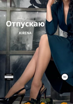 Отпускаю -  Kirena