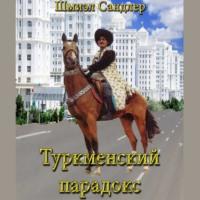 Туркменский парадокс, książka audio Шмиэла Сандлер. ISDN66452674