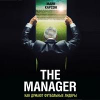 The Manager. Как думают футбольные лидеры, аудиокнига Майка Карсона. ISDN66452912