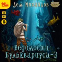 Ведомости Бульквариуса – 3, аудиокнига Дема Михайлов. ISDN66454244