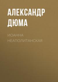 Иоанна Неаполитанская, książka audio Александра Дюма. ISDN66454268