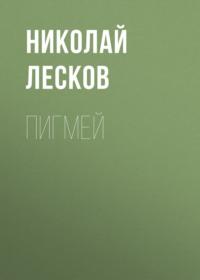 Пигмей, audiobook Николая Лескова. ISDN66454606