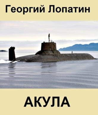 Акула, audiobook Георгия Лопатина. ISDN66455088