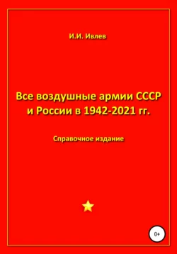 Все воздушные армии СССР и России в 1942-2021 гг. - Игорь Ивлев