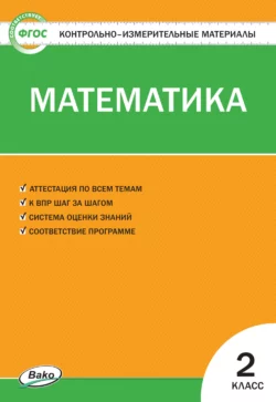 Контрольно-измерительные материалы. Математика. 2 класс - Сборник