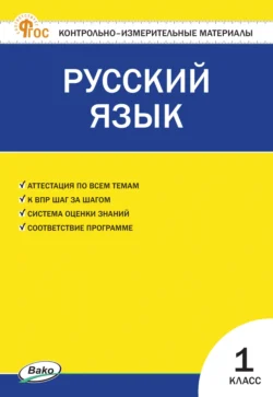 Контрольно-измерительные материалы. Русский язык. 1 класс - Сборник