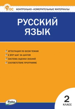 Контрольно-измерительные материалы. Русский язык. 2 класс - Сборник