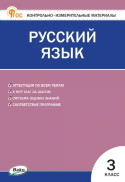 Контрольно-измерительные материалы. Русский язык. 3 класс - Сборник