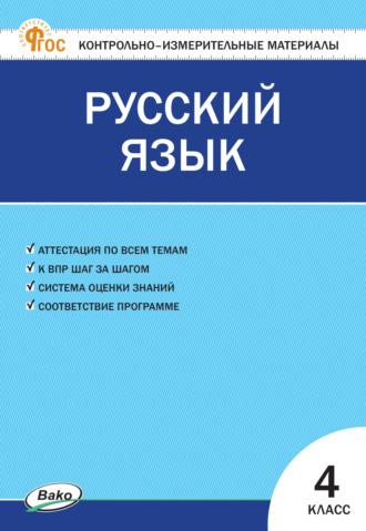 Контрольно-измерительные материалы. Русский язык. 4 класс - Сборник