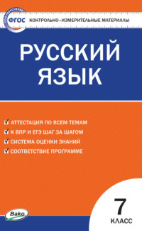 Контрольно-измерительные материалы. Русский язык. 7 класс, аудиокнига . ISDN66459316
