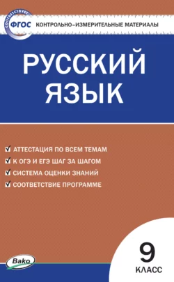 Контрольно-измерительные материалы. Русский язык. 9 класс - Сборник