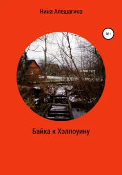 Байка к Хэллоуину, audiobook Нины Александровны Алешагиной. ISDN66459752