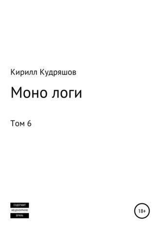Моно логи. Том 6, audiobook Кирилла Кудряшова. ISDN66459900