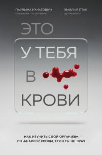 Это у тебя в крови. Как изучить свой организм по анализу крови, если ты не врач, audiobook Паулины Ихнатович. ISDN66460416