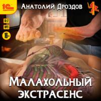 Малахольный экстрасенс, książka audio Анатолия Дроздова. ISDN66460624