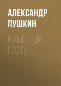 Каменный гость, audiobook Александра Пушкина. ISDN66460830