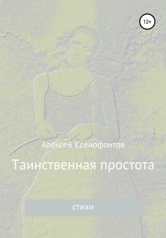 Таинственная простота, audiobook Алексея Ксенофонтова. ISDN66461052