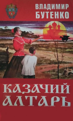 Казачий алтарь, audiobook Владимира Бутенко. ISDN66461118