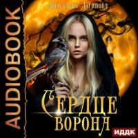 Сердце ворона, audiobook Анастасии Логиновой. ISDN66462130