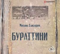 Бураттини, audiobook Михаила Елизарова. ISDN66462286