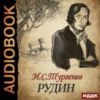 Рудин, książka audio Ивана Тургенева. ISDN66462396