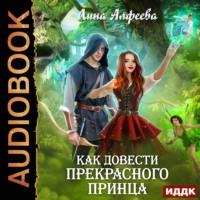 Как довести прекрасного принца, audiobook Лины Алфеевой. ISDN66462512