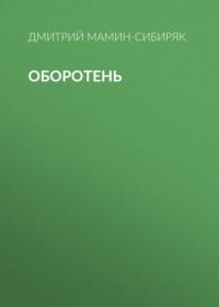 Оборотень, audiobook Дмитрия Мамина-Сибиряка. ISDN66463104