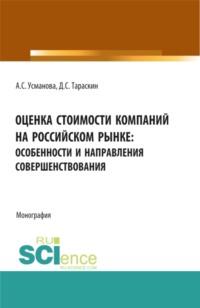 Оценка стоимости компаний на российском рынке: особенности и направления совершенствования. (Бакалавриат, Магистратура, Специалитет). Монография., audiobook Алины Сергеевны Усмановой. ISDN66463808