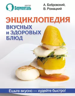 Энциклопедия вкусных и здоровых блюд - Валерий Ромацкий