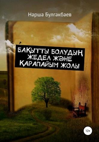 Бақытты болудың жедел және қарапайым жолы, audiobook Нарши Булгакбаева. ISDN66469566