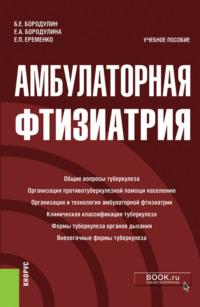 Амбулаторная фтизиатрия. (Специалитет). Учебное пособие., audiobook Елены Александровны Бородулиной. ISDN66472538