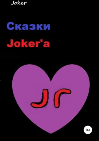 Сказки Jokerа, аудиокнига . ISDN66472646