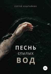 Песнь стылых вод, audiobook Сергея Нуштайкина. ISDN66472742
