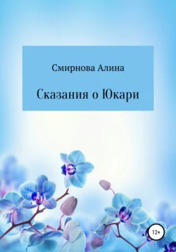 Сказания о Юкари - Алина Смирнова