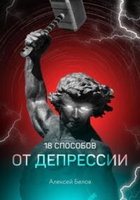 18 способов от депрессии, аудиокнига Алексея Константиновича Белова. ISDN66473662