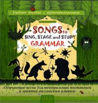 Songs to Sing, Stage and Study Grammar / Поем, играем и учим английскую грамматику - Андрей Кузьменков