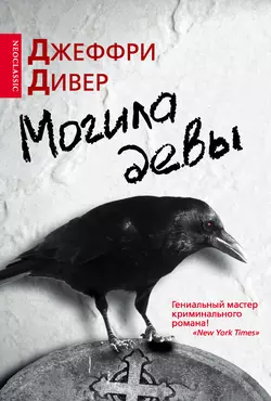 Могила девы - Джеффри Дивер