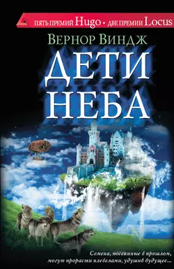 Дети неба - Вернор Виндж