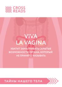 Саммари книги «Viva la vagina. Хватит замалчивать скрытые возможности органа, который не принято называть» - Полина Крыжевич
