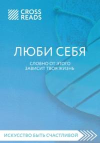 Саммари книги «ЛЮБИ СЕБЯ. Словно от этого зависит твоя жизнь», аудиокнига Коллектива авторов. ISDN66477900