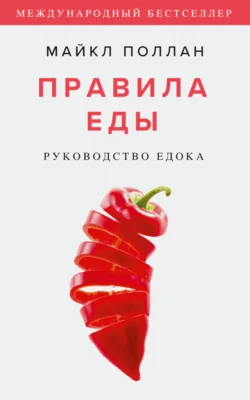 Правила еды. Руководство едока, audiobook Майкла Поллана. ISDN66477904