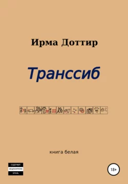 Транссиб - Ирма Доттир