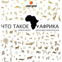 Что такое Африка, audiobook К. В. Бабаева. ISDN66478476