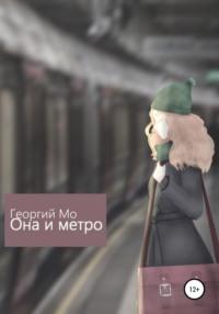 Она и метро, аудиокнига Георгия Мо. ISDN66478578