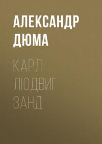 Карл Людвиг Занд, audiobook Александра Дюма. ISDN66478598