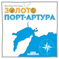 Золото Порт-Артура, audiobook Стасса Бабицкого. ISDN66479144
