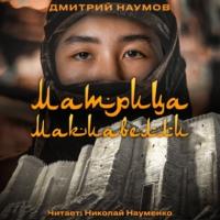 Матрица Макиавелли, audiobook Дмитрия Наумова. ISDN66479258