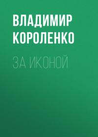 За иконой, audiobook Владимира Короленко. ISDN66479288